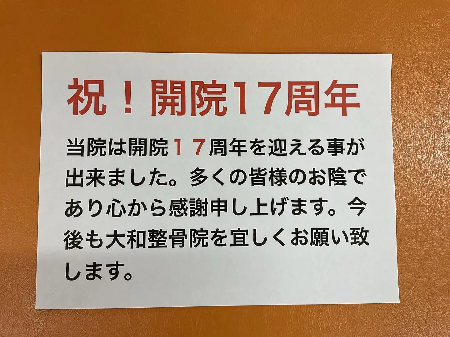 🌟🎉 本日、７月１４日で当院は開院１７周年を迎える事が出来ま...