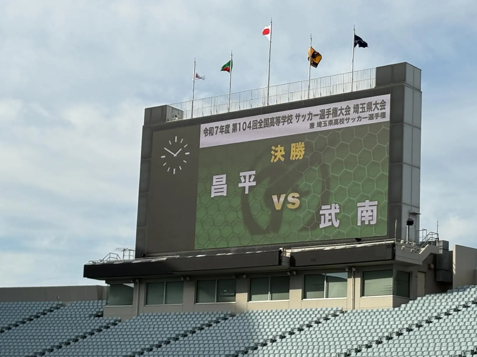 昨日は第104回全国高校サッカー選手権大会埼玉予選の決勝戦で...